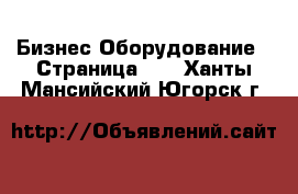 Бизнес Оборудование - Страница 13 . Ханты-Мансийский,Югорск г.